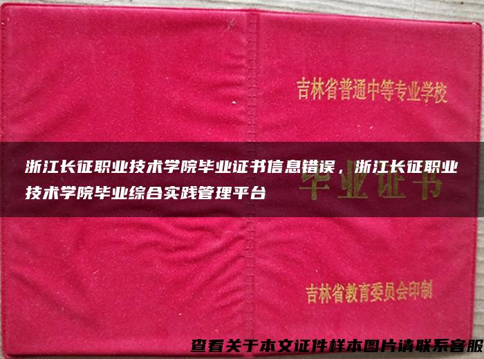 浙江长征职业技术学院毕业证书信息错误，浙江长征职业技术学院毕业综合实践管理平台