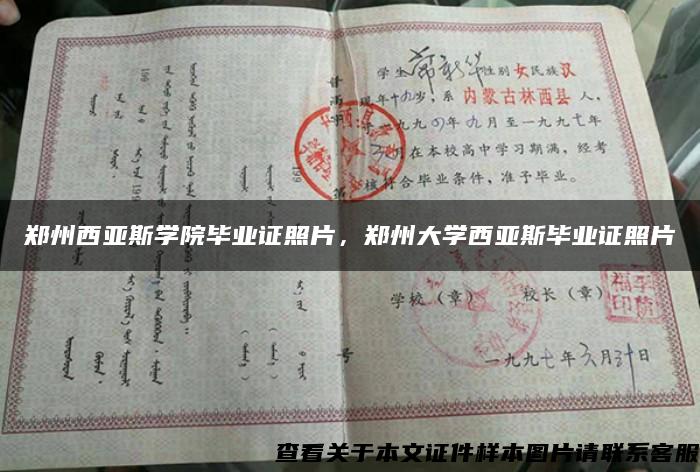 郑州西亚斯学院毕业证照片，郑州大学西亚斯毕业证照片