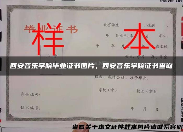 西安音乐学院毕业证书图片，西安音乐学院证书查询