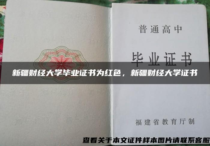 新疆财经大学毕业证书为红色，新疆财经大学证书