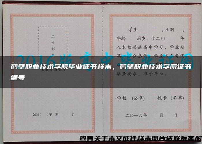 鹤壁职业技术学院毕业证书样本，鹤壁职业技术学院证书编号