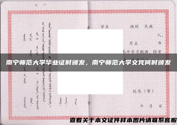 南宁师范大学毕业证时颁发，南宁师范大学文凭何时颁发