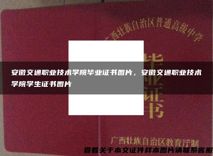 安徽交通职业技术学院毕业证书图片，安徽交通职业技术学院学生证书图片