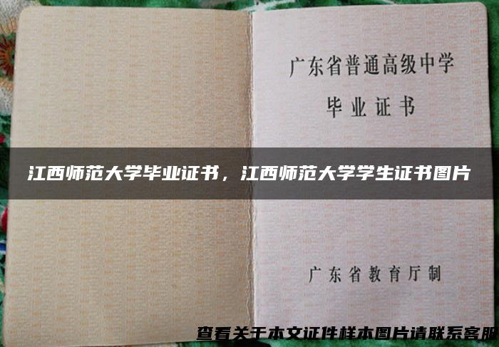 江西师范大学毕业证书，江西师范大学学生证书图片