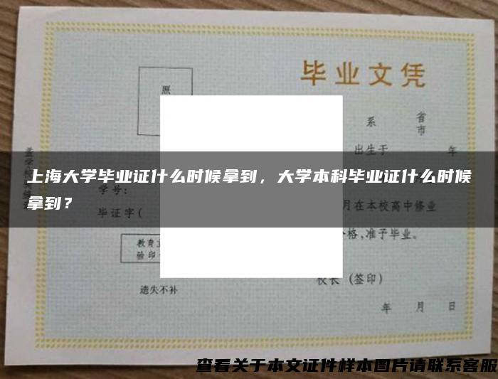 上海大学毕业证什么时候拿到，大学本科毕业证什么时候拿到？