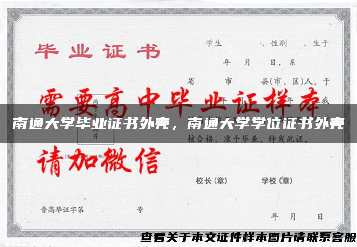 南通大学毕业证书外壳，南通大学学位证书外壳