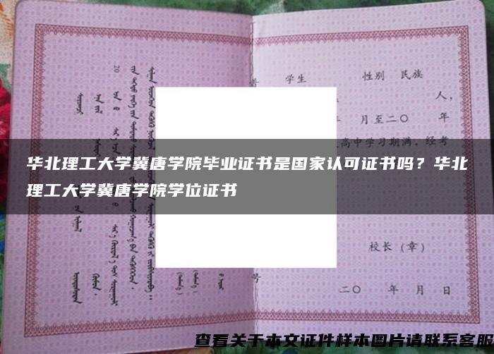 华北理工大学冀唐学院毕业证书是国家认可证书吗？华北理工大学冀唐学院学位证书