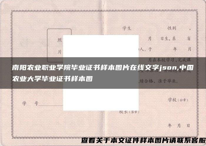 南阳农业职业学院毕业证书样本图片在线文字json,中国农业大学毕业证书样本图