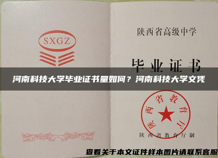 河南科技大学毕业证书量如何？河南科技大学文凭