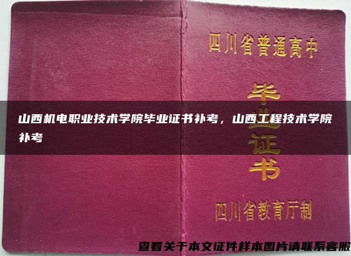 山西机电职业技术学院毕业证书补考，山西工程技术学院补考