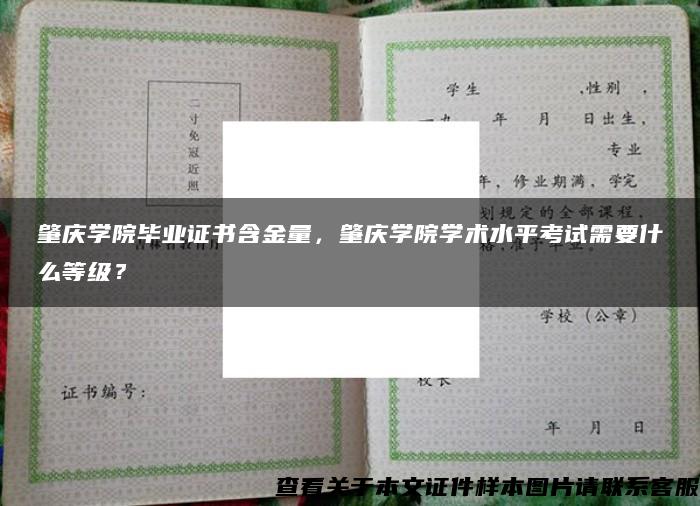 肇庆学院毕业证书含金量，肇庆学院学术水平考试需要什么等级？