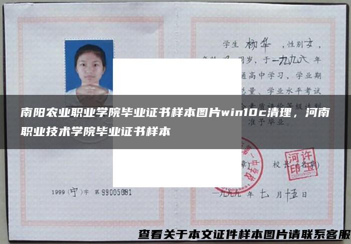 南阳农业职业学院毕业证书样本图片win10c清理，河南职业技术学院毕业证书样本