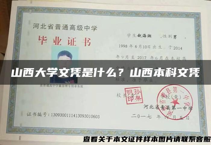 山西大学文凭是什么？山西本科文凭