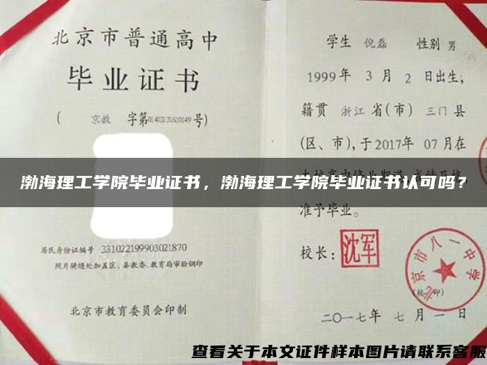 渤海理工学院毕业证书，渤海理工学院毕业证书认可吗？