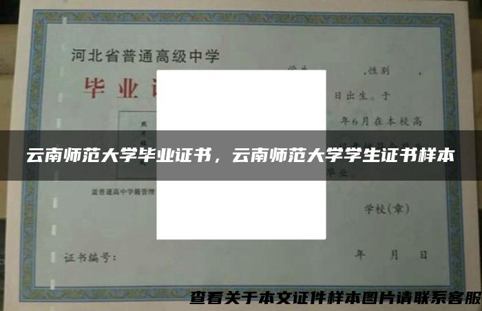 云南师范大学毕业证书，云南师范大学学生证书样本