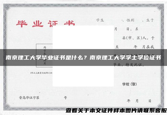 南京理工大学毕业证书是什么？南京理工大学学士学位证书