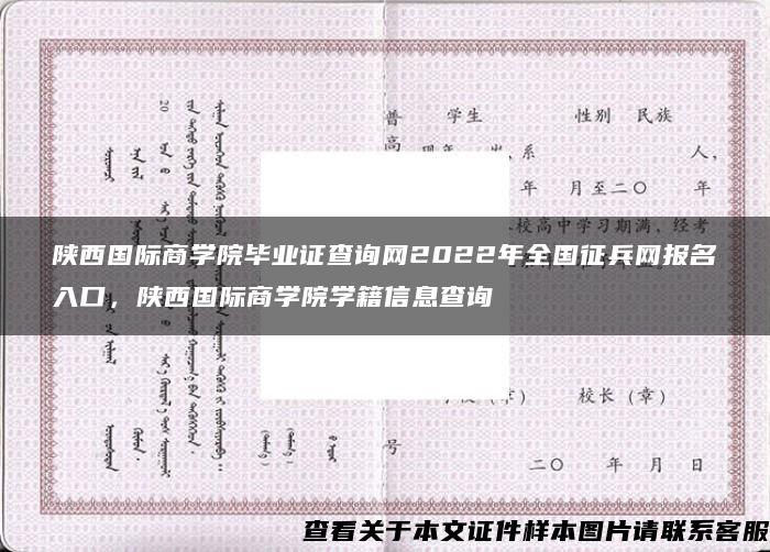 陕西国际商学院毕业证查询网2022年全国征兵网报名入口，陕西国际商学院学籍信息查询