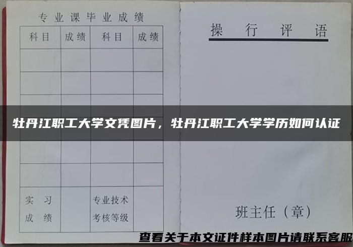 牡丹江职工大学文凭图片，牡丹江职工大学学历如何认证