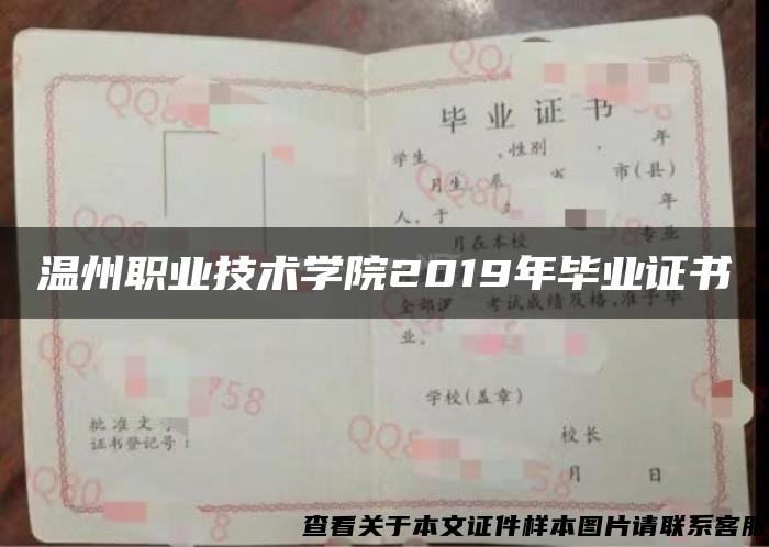 温州职业技术学院2019年毕业证书