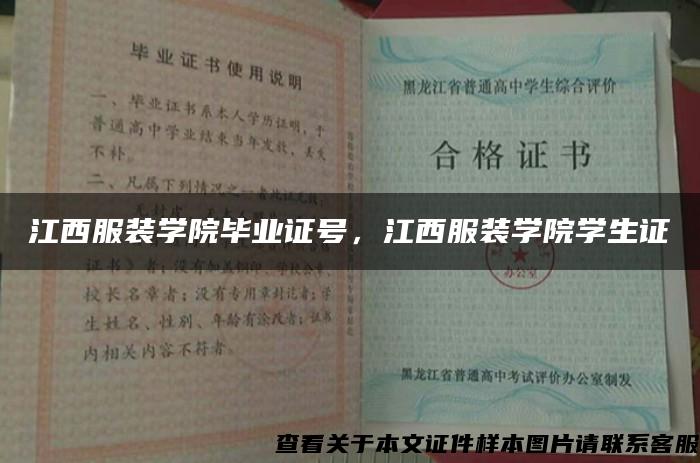 江西服装学院毕业证号，江西服装学院学生证