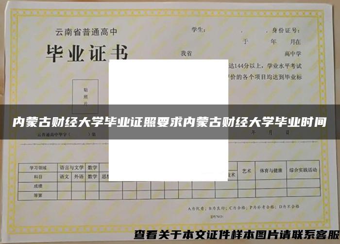 内蒙古财经大学毕业证照要求内蒙古财经大学毕业时间