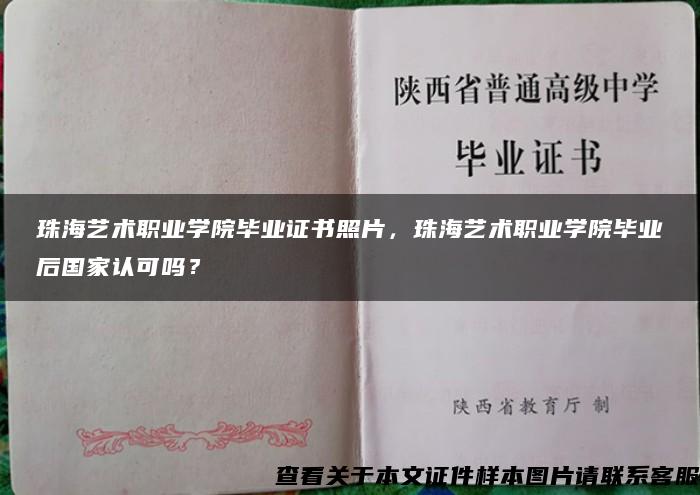 珠海艺术职业学院毕业证书照片，珠海艺术职业学院毕业后国家认可吗？