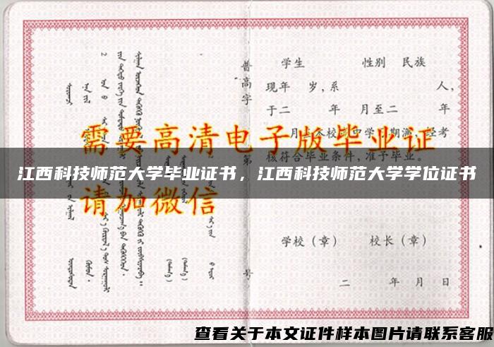 江西科技师范大学毕业证书，江西科技师范大学学位证书