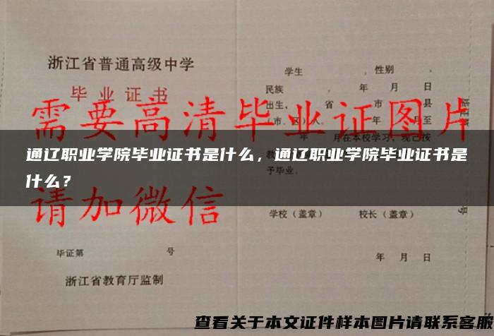 通辽职业学院毕业证书是什么，通辽职业学院毕业证书是什么？