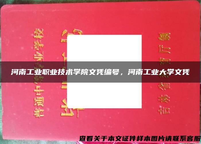 河南工业职业技术学院文凭编号，河南工业大学文凭