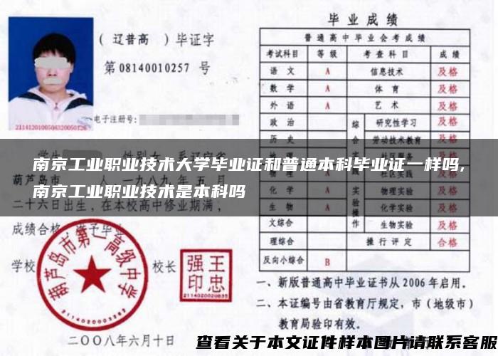 南京工业职业技术大学毕业证和普通本科毕业证一样吗,南京工业职业技术是本科吗