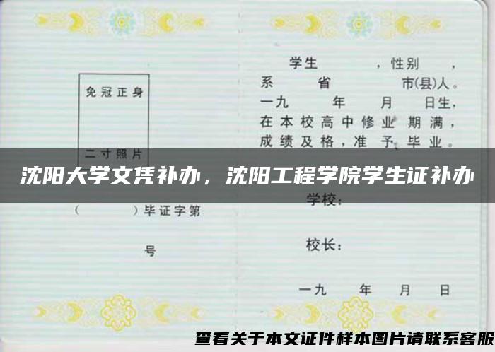 沈阳大学文凭补办，沈阳工程学院学生证补办