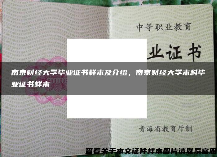 南京财经大学毕业证书样本及介绍，南京财经大学本科毕业证书样本