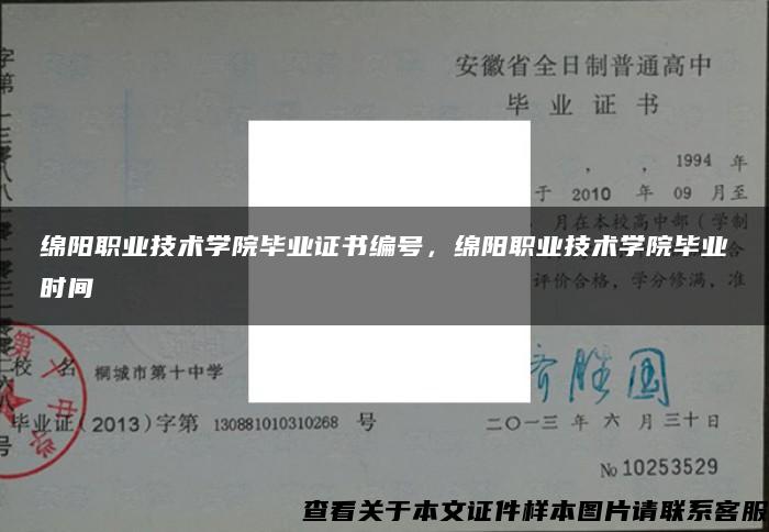 绵阳职业技术学院毕业证书编号，绵阳职业技术学院毕业时间