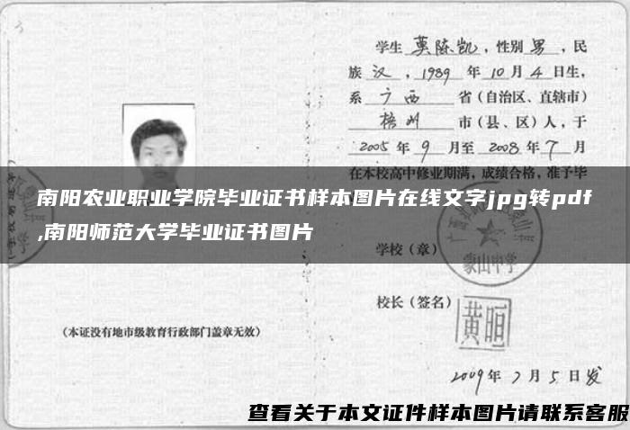 南阳农业职业学院毕业证书样本图片在线文字jpg转pdf,南阳师范大学毕业证书图片