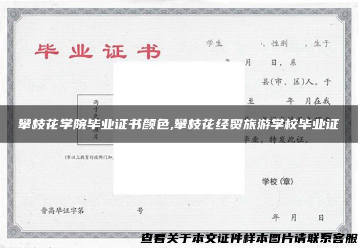 攀枝花学院毕业证书颜色,攀枝花经贸旅游学校毕业证