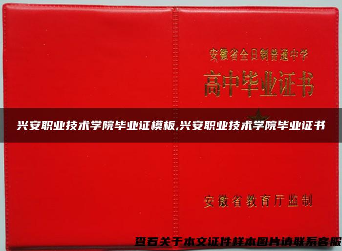 兴安职业技术学院毕业证模板,兴安职业技术学院毕业证书