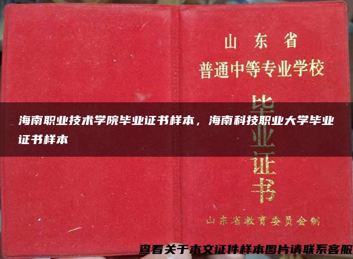 海南职业技术学院毕业证书样本，海南科技职业大学毕业证书样本