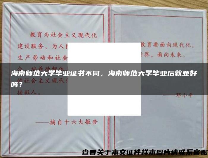 海南师范大学毕业证书不同，海南师范大学毕业后就业好吗？