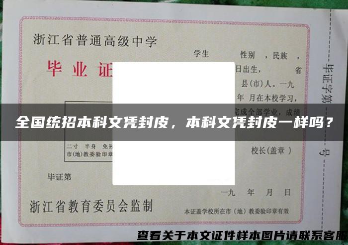 全国统招本科文凭封皮，本科文凭封皮一样吗？