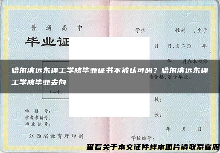 哈尔滨远东理工学院毕业证书不被认可吗？哈尔滨远东理工学院毕业去向