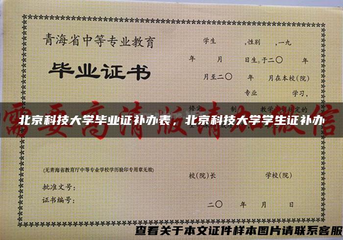 北京科技大学毕业证补办表，北京科技大学学生证补办