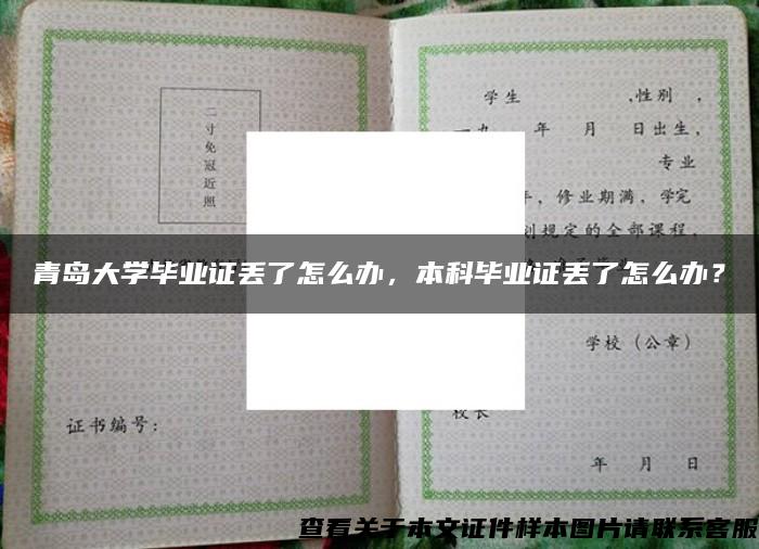 青岛大学毕业证丢了怎么办，本科毕业证丢了怎么办？