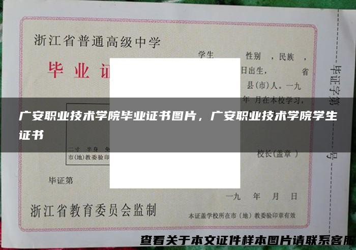 广安职业技术学院毕业证书图片，广安职业技术学院学生证书