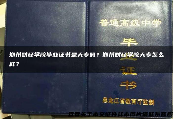 郑州财经学院毕业证书是大专吗？郑州财经学院大专怎么样？