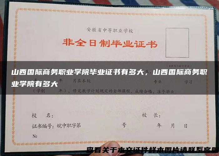 山西国际商务职业学院毕业证书有多大，山西国际商务职业学院有多大