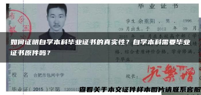 如何证明自学本科毕业证书的真实性？自学本科需要毕业证书原件吗？