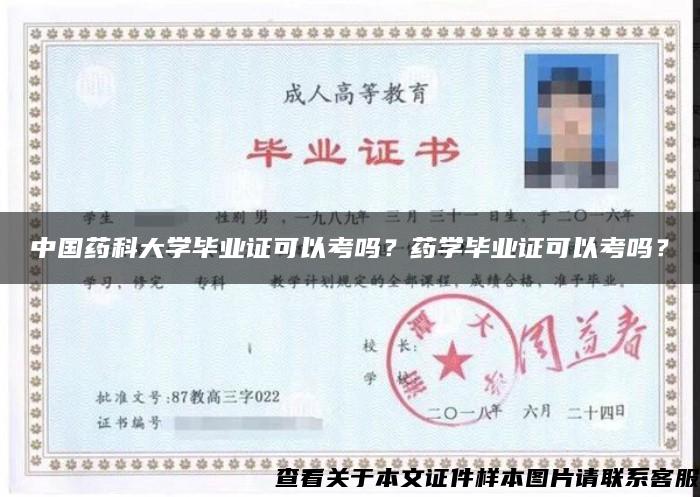 中国药科大学毕业证可以考吗？药学毕业证可以考吗？