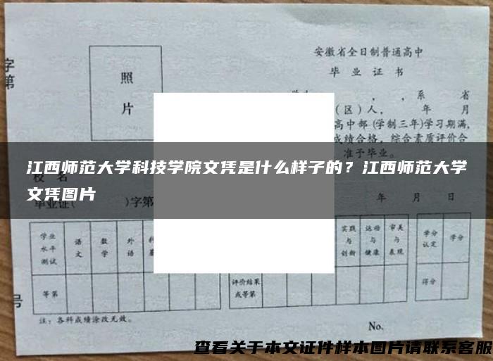 江西师范大学科技学院文凭是什么样子的？江西师范大学文凭图片