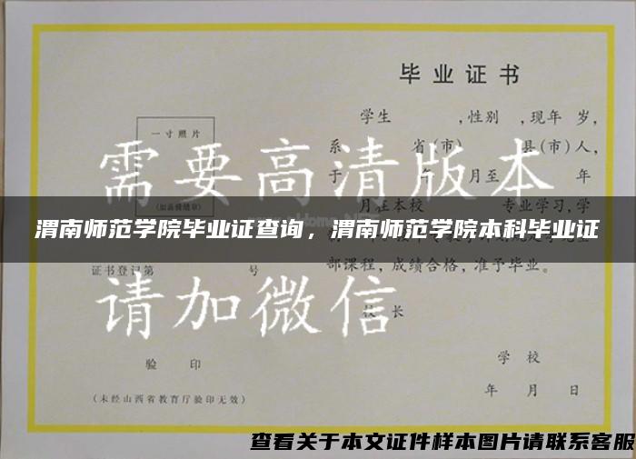 渭南师范学院毕业证查询，渭南师范学院本科毕业证