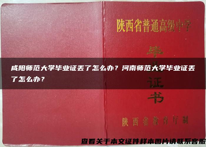 咸阳师范大学毕业证丢了怎么办？河南师范大学毕业证丢了怎么办？